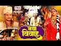 NAYA VIVAH नया विवाह YAMINI SINGH GAURAV JHA BHOJPURI SUPERHIT MOVIE