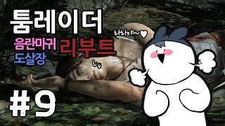 명작★툼레이더 리부트★ #9화(착한 마음을 가지고 다죽이는 라라의 모험)[도살장]