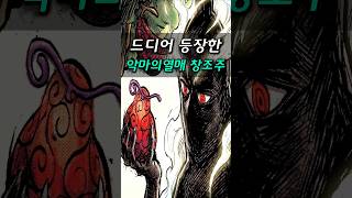 [ 원피스1179화  ] 원피스 창조주등장, 악마의 열매의 비밀이 풀렸습니다