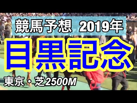 【競馬予想】目黒記念 2019年