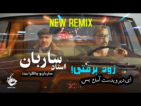 ساربان و چاکرا بیت  Sareban FT Chakra Beat