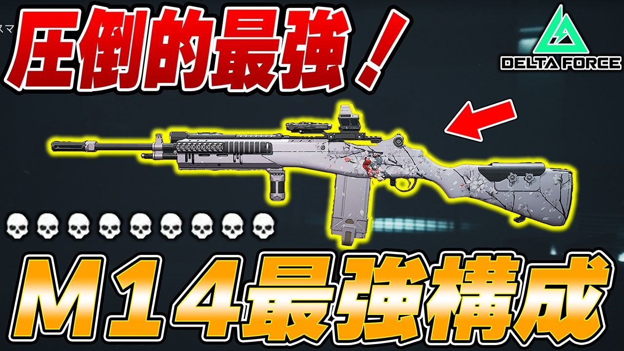 【最強】全武器最強の火力を誇るM14の最強コスパカスタムが強すぎて極秘破壊ｗｗｗｗ【Delta Force/三角洲行动】【えんまきょうや/閻魔響夜】
