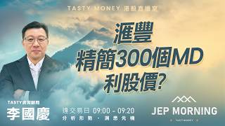匯豐精簡300個MD利股價? | 李國慶 Benny | Jep Morning Live 2026-05-21