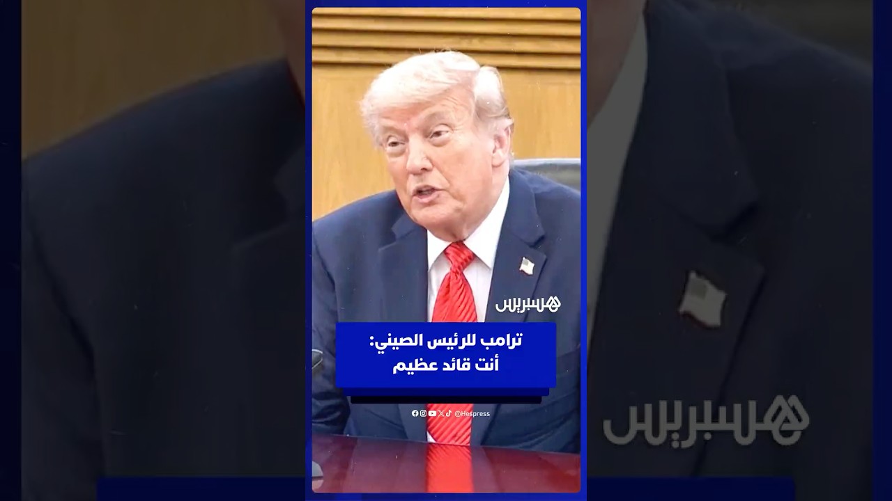 ترامب للرئيس الصيني شي جين بينغ: أنت قائد عظيم thumbnail