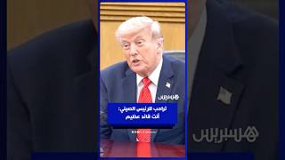 ترامب للرئيس الصيني شي جين بينغ: أنت قائد عظيم thumbnail