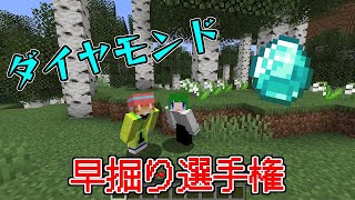 【Minecraft】ダイヤ早掘り選手権Part4