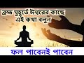 Prayer In Brahma Moment Morning Affirmation In Bengali