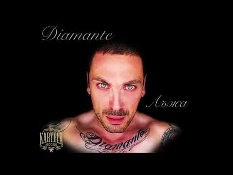 Diamante - Лъжа (ft.Азис) 2018