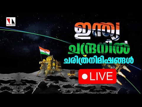 ചന്ദ്രനില്‍ ഇന്ത്യയും; അഭിമാനമായി ചന്ദ്രയാന്‍-മൂന്ന്(ലാന്റിങ് ദൃശ്യങ്ങള്‍ തല്‍സമയം)