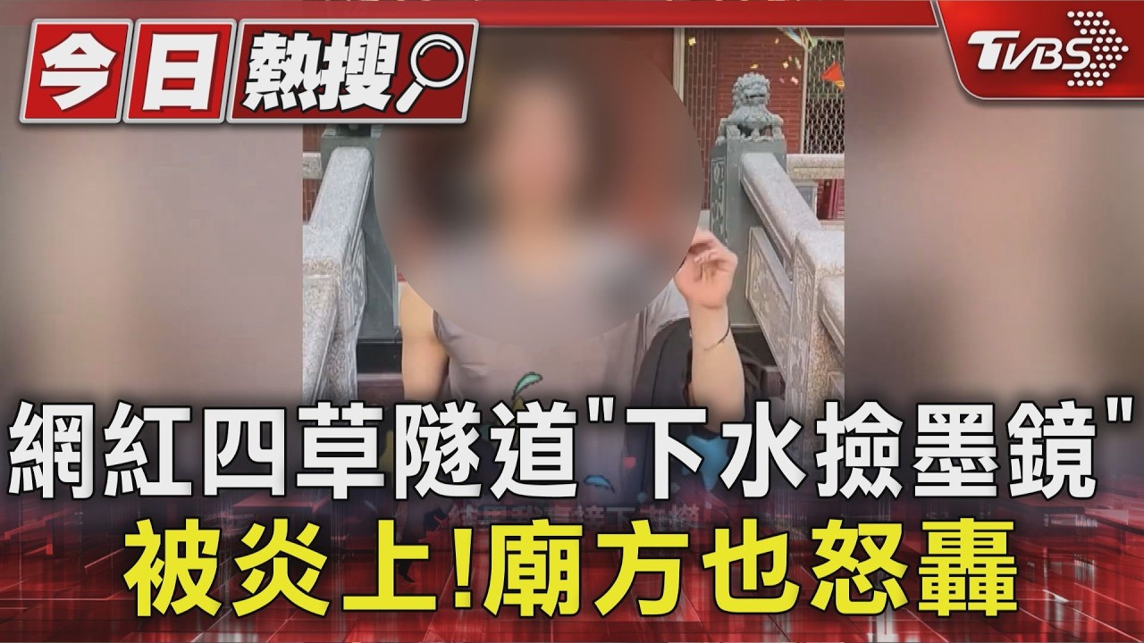 網紅四草隧道「下水撿墨鏡」被炎上!廟方也怒轟｜TVBS新聞 @TVBSNEWS01