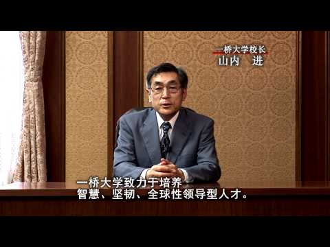 一橋大学紹介（中国語）