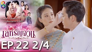 Download lagu เล่ห์รัญจวน | EP.22 [2/4] | 31-10-62 | ละครช่อง8 mp3