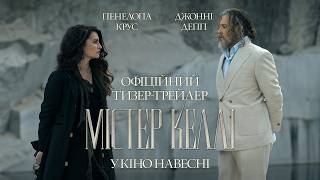 МІСТЕР КЕЛЛІ | Офіційний тизер-трейлер | Навесні 2027 року у кіно