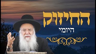 🔥החיזוק היומי -  שכר פסיעות🔥הרב בניהו שמואלי שליט"א ו' תמוז התשפ"ה