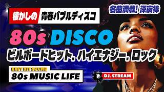 🛑80s DISCO🌈深夜は渋めの名曲で！バブルディスコ⭐哀愁 ユーロビート ハイエナジー EuroBeat HI-NRG 昭和 歌謡 ロック ポップス 80年代 マハラジャ 東亜会館 名古屋 DJ