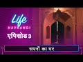 Life Navrangi Ep 3 Dream Home लाइफ नवरंगी Ep ३ सपनों का घर