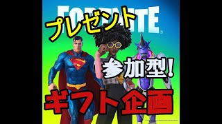 ギフト企画やります！！フォートナイト！
