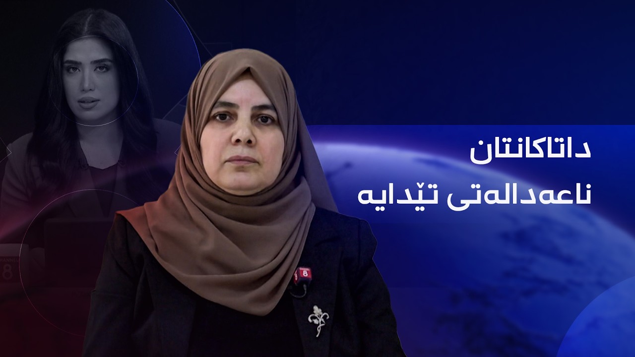 ڤیدیۆ | سەرچنار ئەحمەد، بۆ فەرمانگەی میدیا و زانیاری: داتاکانتان ناعەدالەتی تێدایە