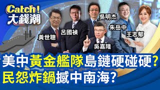 神仙難救中國病GPD難保5?川普級戰艦大又美震攝中國?鴻海電動車來了國產車救星?台紡織王國革命再贏20年?｜王志郁 主持｜20251227｜Catch大錢潮