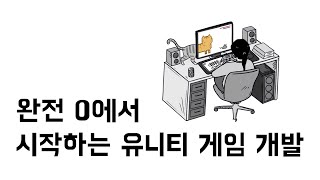 [완전초보] 유니티 & C# 게임 개발 입문 02 - 변수와 자료형