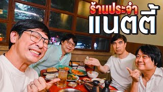 ร้านประจำแนตตี้กับเรื่องเล่า 37 นาที ที่ไม่เคยเปิดเผยที่ไหน😮