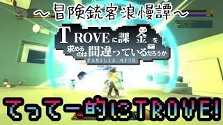 【TROVE 実況】#33.2 今日は収集の日!!何するかなー(@_@)質問受け付けております(^^ゞGS PR18026～てってー的にてって～ちゃんねる～