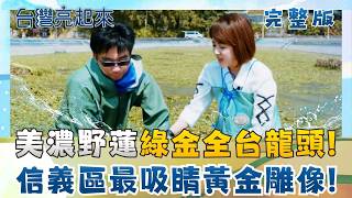 野蓮綠金閃耀美濃之美! 栽種破百傾全台龍頭 信義區街頭最吸睛身影! 一動不動是雕像還是人? 阿嬤古早味碗粿 女軍人接手續命三代招牌!│朱培滋主持│【台灣亮起來 完整版】20260418│三立新聞台