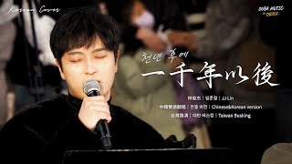 Download lagu 韩国人在台湾唱中文歌｜中韩双语版｜林俊杰 - 一千年以后(천년 후에)｜OUBA MUSIC mp3