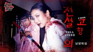 Download lagu 레전드 8💥 ‘전설의 고향‘👻이 돌아왔다! 3시간 풀영상🔥#공포#전설🔥#공포#전설 mp3
