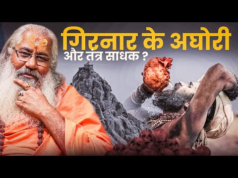 गिरनार के रहस्यमयी अघोरी: तंत्र साधना का आध्यात्मिक सफर |Mystical Saints of Girnar