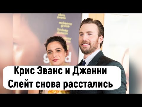 Крис Эванс и Дженни Слейт снова расстались