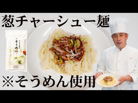 Fideos somen transformados en fideos chinos [fideos chashu de cebolleta con fideos somen]