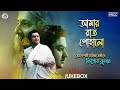 Top 10 Rabindra Sangeet Kishore Kumar Tagore Songs By Kishore Kumar Audio Jukebox