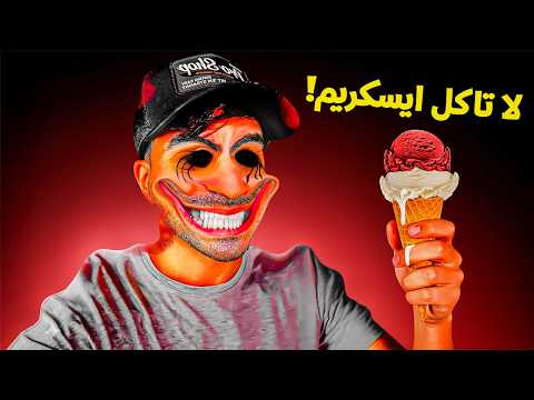 لا تاكل ايسكريم !