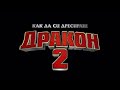 How To Train Your Dragon 2 Bulgarian HD