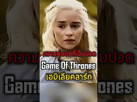 เอมิเลียคลาร์กบทบาทใน GameOfThrones ความทุ่มแทที่เจ็บปวด #เอมิเลียคลาร์ก  #GameOfThrones #GOT #มังกร