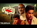Gosaipur Sargaram Bengali Telefilm Feluda Series Sabyasachi Saswata Satyajit Ray