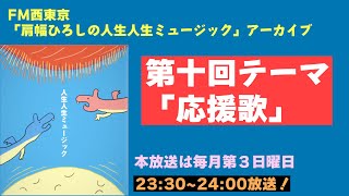 【ラジオ】肩幅ひろしの人生人生ミュージック第十回【アーカイブ】