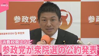 【参政党が公約発表】消費税廃止　外国人受け入れ厳格化など掲げる