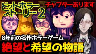 【ドットホラーストーリー2｜DISTRAINT2】全てに絶望した男が希望を見つける不幸な物語…名作サイコホラーゲーム初見実況プレイ【怪異系VTuber】