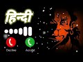 Hanuman Ji Ringtone 2024 Bajrangbali Ringtone Jai Shree Ram Ringtone New Bhakti Ringtone 2024 Music