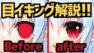 【イラストレーター】理屈なし目イキング講座【解説 】#イチカFW