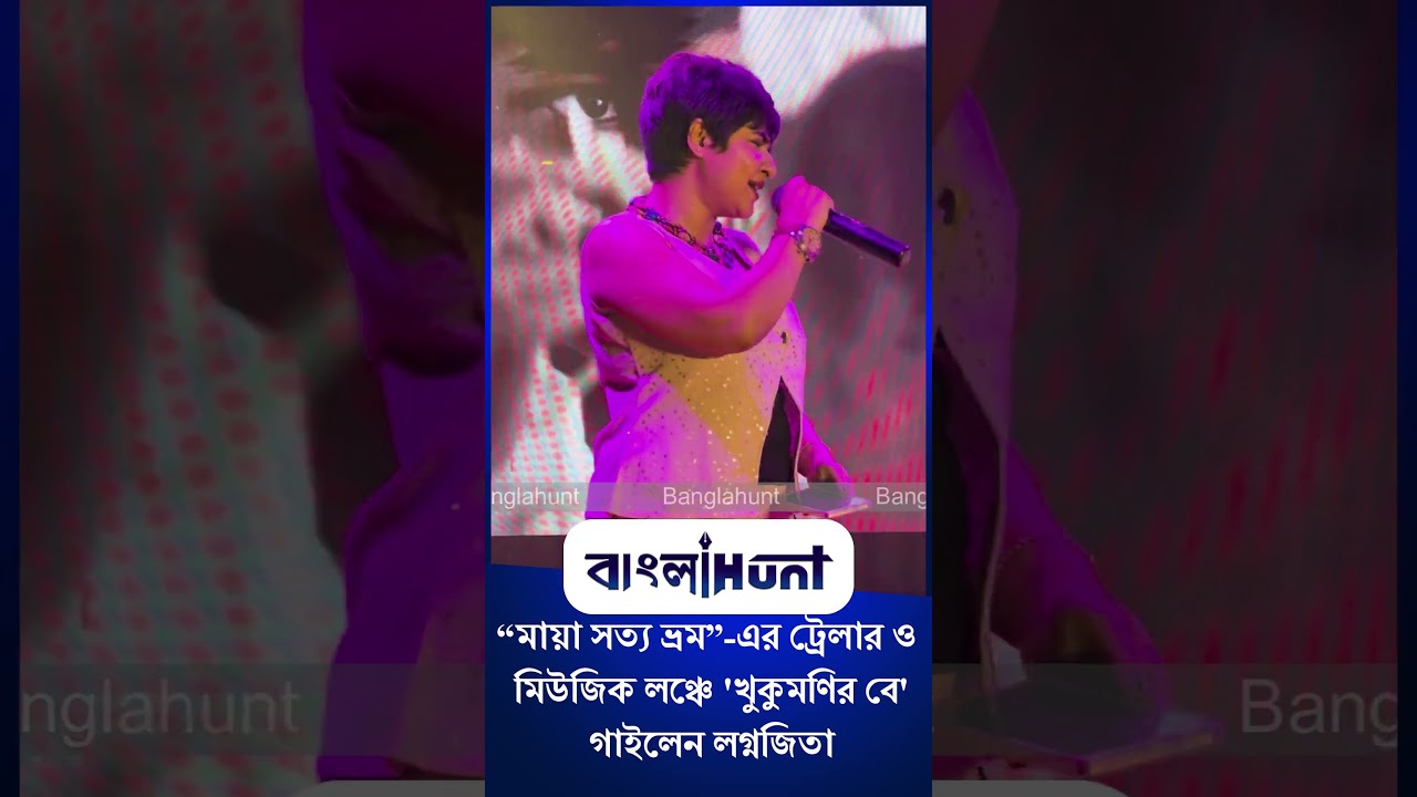 Lagnajita Chakraborty: “মায়া সত্য ভ্রম”-এর ট্রেলার ও মিউজিক লঞ্চে 'খুকুমণির বে' গাইলেন লগ্নজিতা