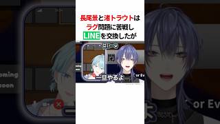 配信中にLine交換する長尾とトラウト【長尾景/渚トラウト/にじさんじ/ケイトララ】