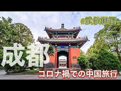 [Série Chengdu ③] Turismo no Templo Wuhou durante a pandemia de coronavírus