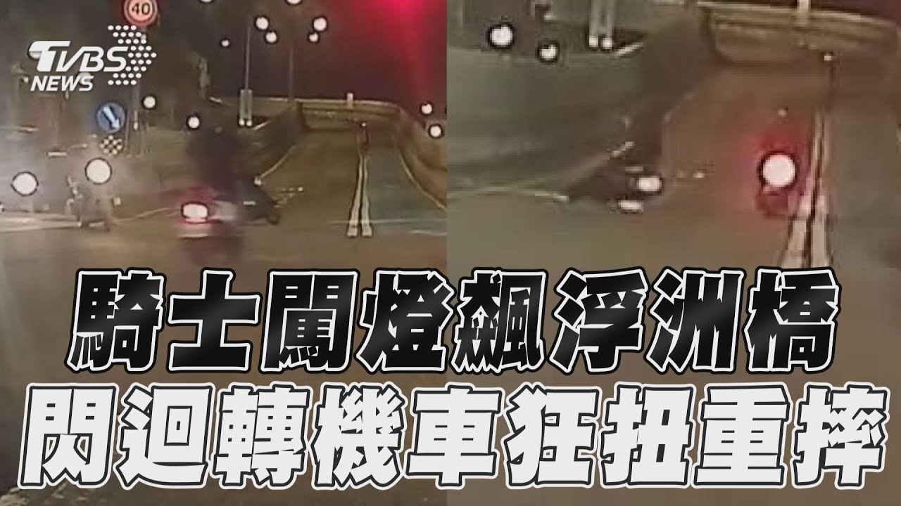 影音/騎士闖燈飆浮洲橋 閃迴轉機車狂扭重摔