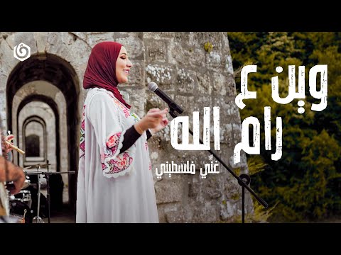 #غني_فلسطيني | نداء شرارة - وين ع رام الله | Nedaa Shrara - Wen 'A Ramallah