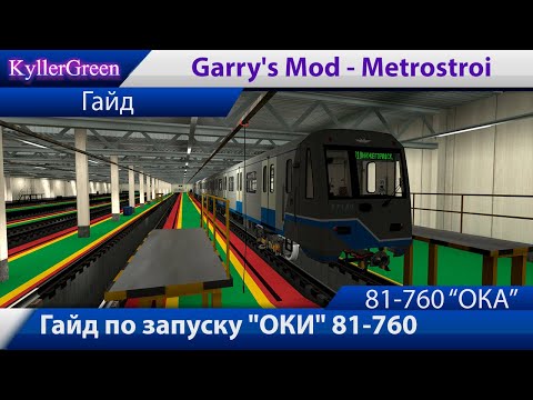 Запуск ока метрострой