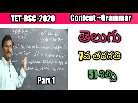 7వ తరగతి తెలుగు శిల్పి |7th class Telugu shilpi |DSC|TET|Telugu Grammar | Telugu content