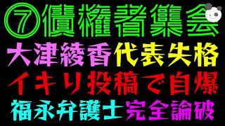 【大津綾香】Xの投稿で自滅『イキり投稿が管財人に筒抜け』福永弁護士が”第七回債権者集会”を解説